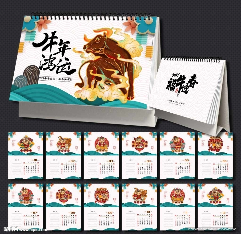 2021年企业台历