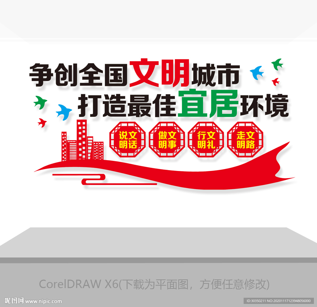 创建文明城市立体墙