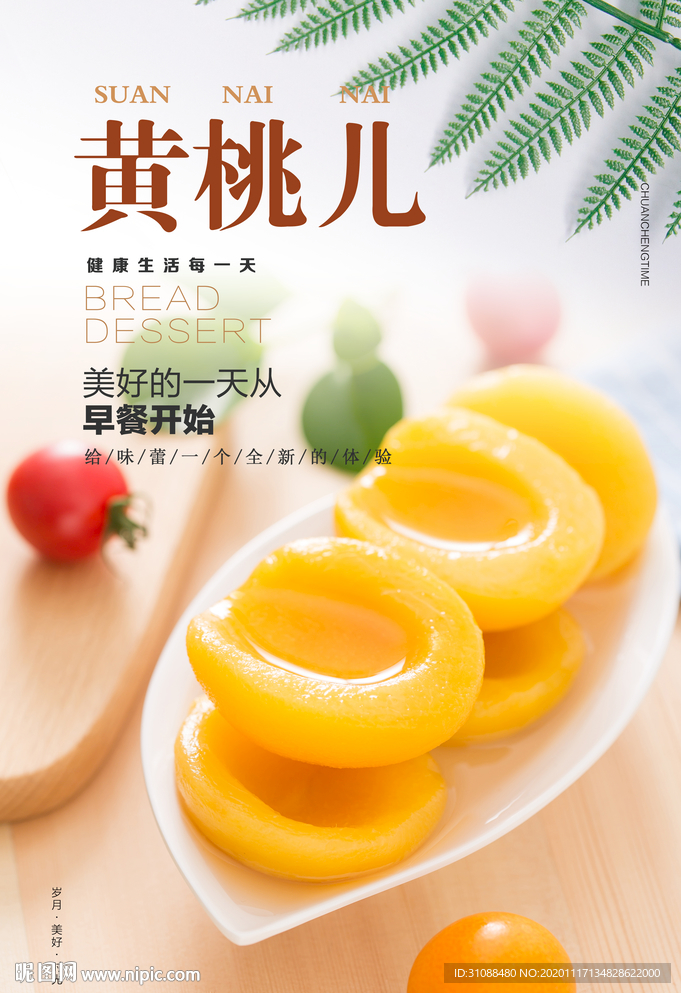 黄桃罐头海报