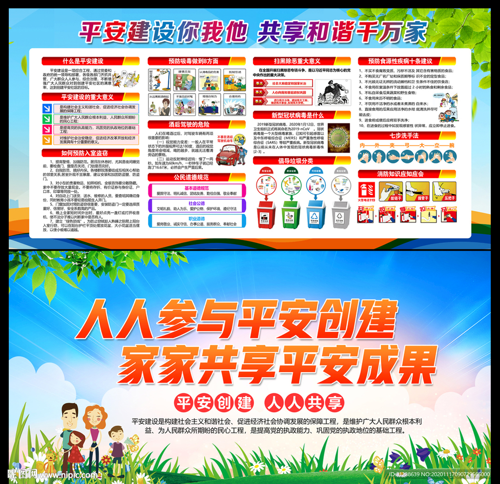 平安创建 综合治理