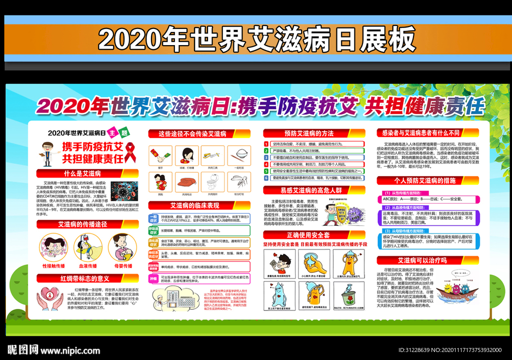 2020年世界艾滋病日宣传栏