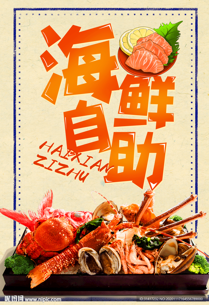海鲜自助