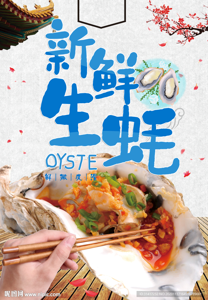 新鲜生蚝