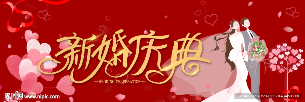 新婚庆典