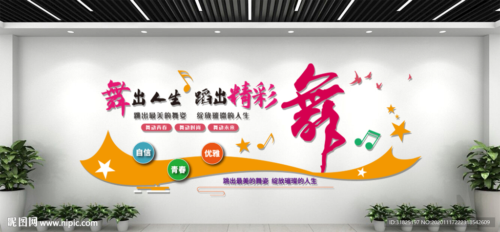 舞蹈室艺术培训室动感标语文化墙