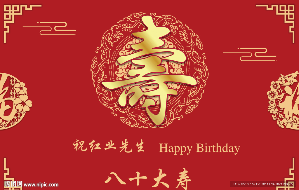 红色寿宴海报80大寿生日背景海