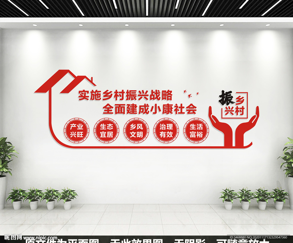 乡村振兴