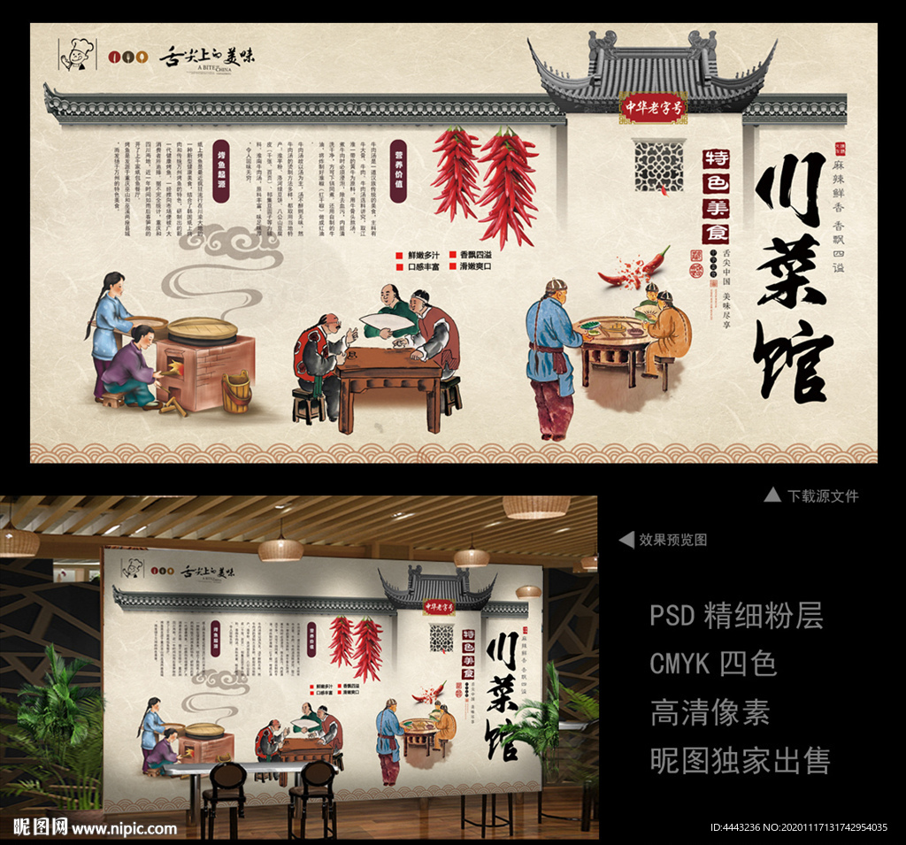 川菜馆 川菜馆背景墙