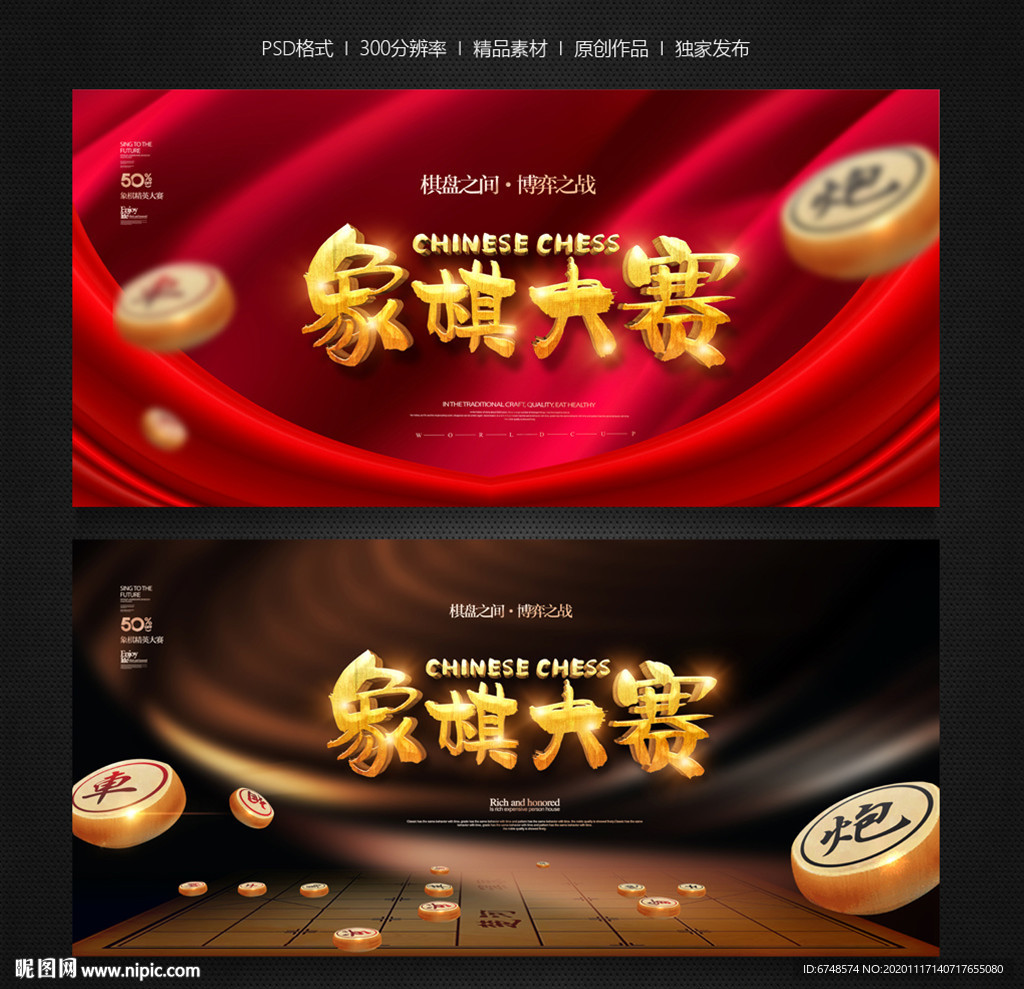 象棋海报 象棋比赛 象棋大赛