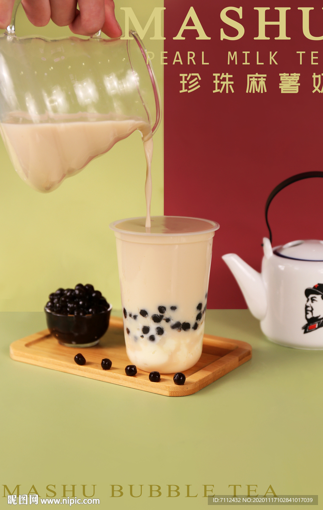 珍珠麻薯奶茶