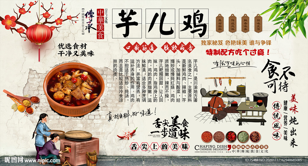 芋儿鸡背景墙