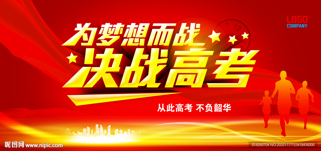 高考誓师大会