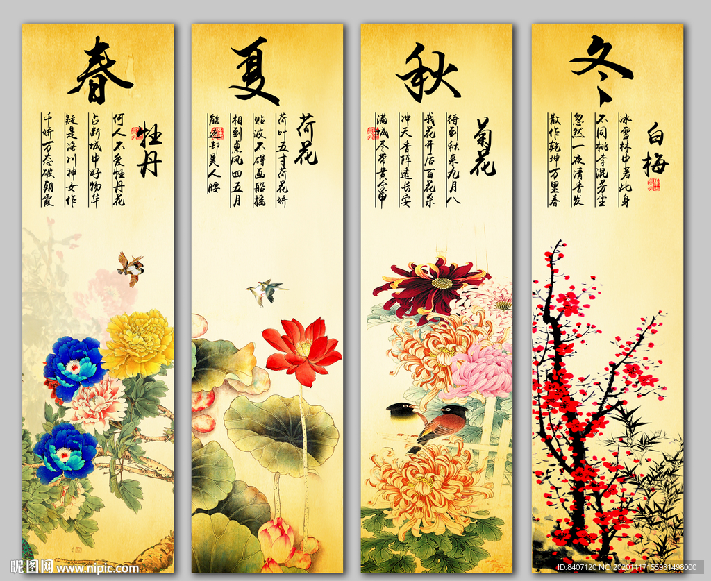 春夏秋冬