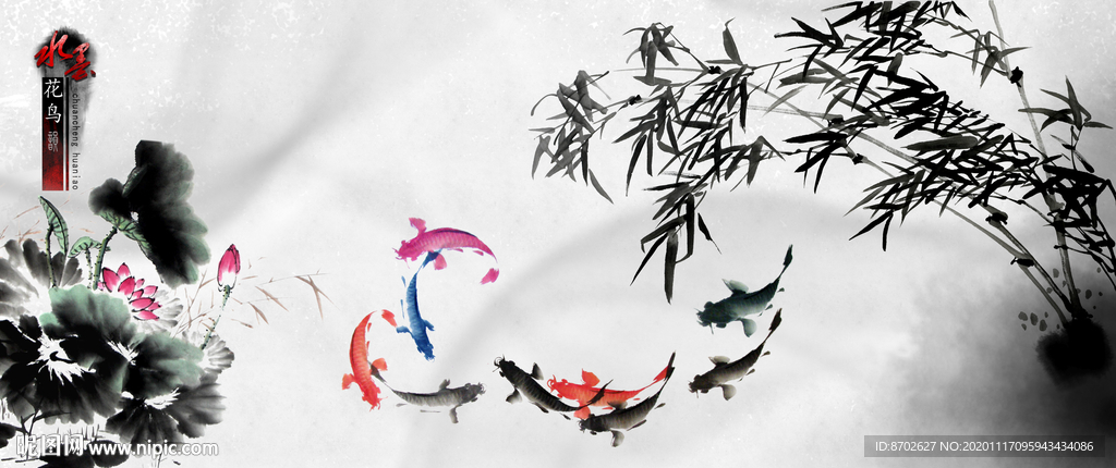 荷花墨竹九鱼图