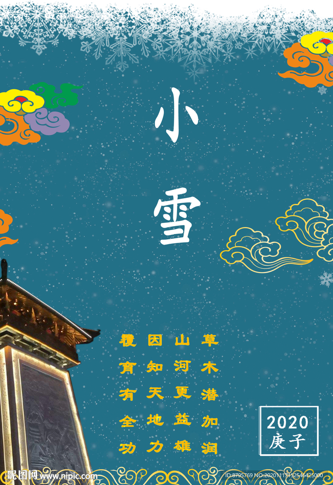 二十四节气之小雪