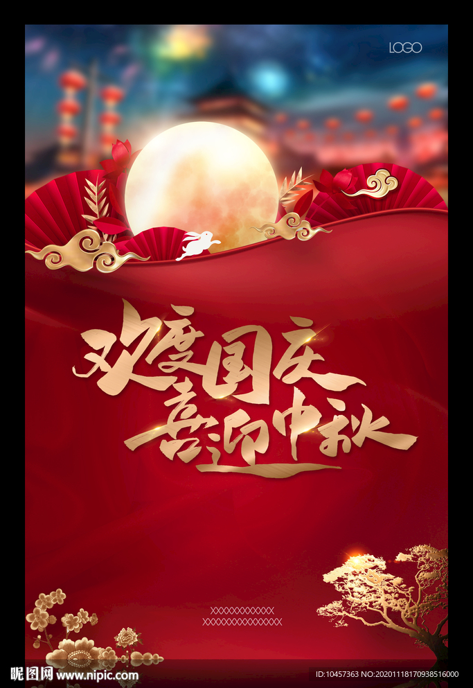 中秋国庆