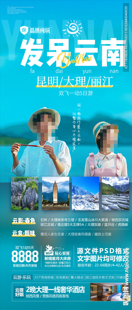 云南旅游海报