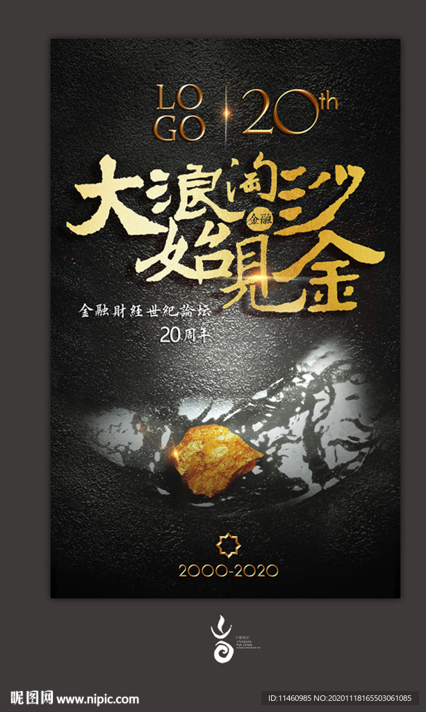 大浪淘沙始见金 海报