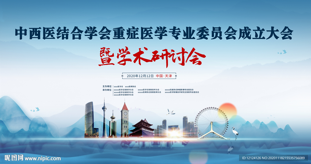 中西医结合学会 学术研讨会