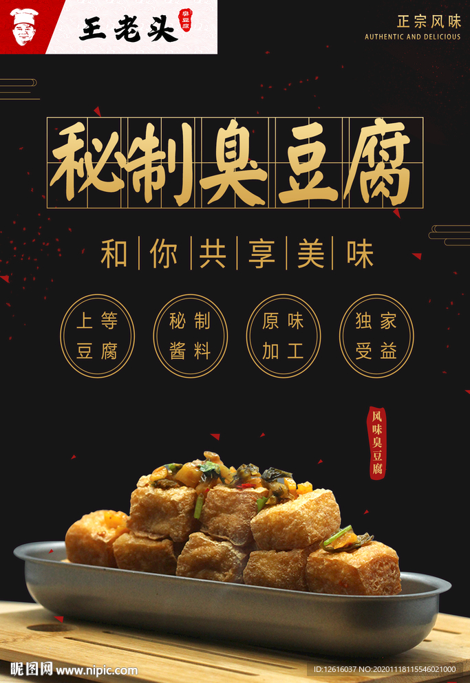 秘制臭豆腐海报