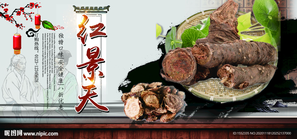 红景天