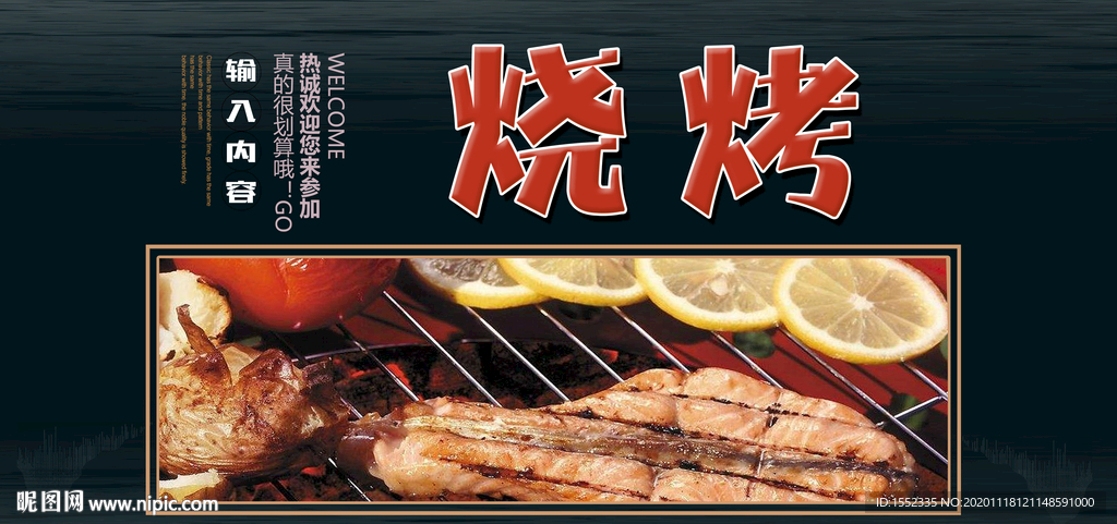 烧烤
