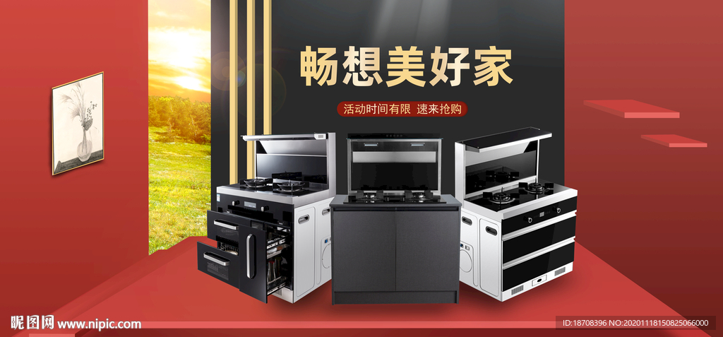 集成灶家装节海报