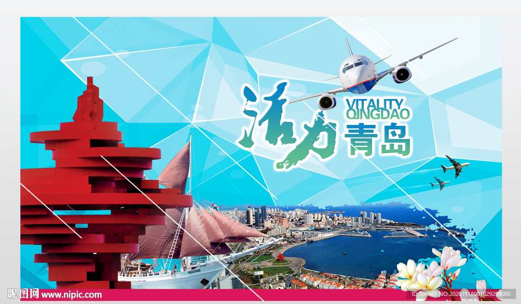 青岛城市旅游海报