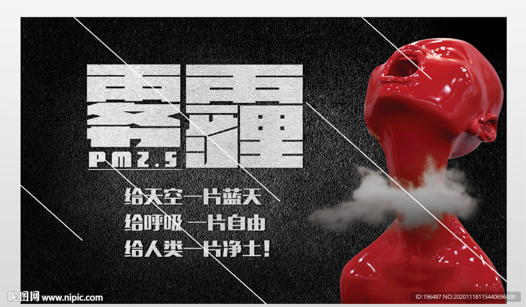 防治雾霾展板