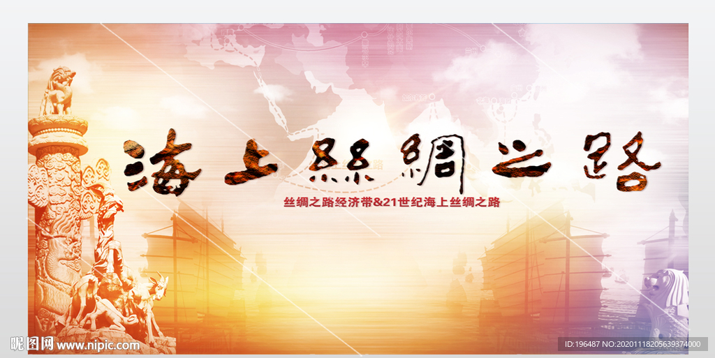 一带一路海报
