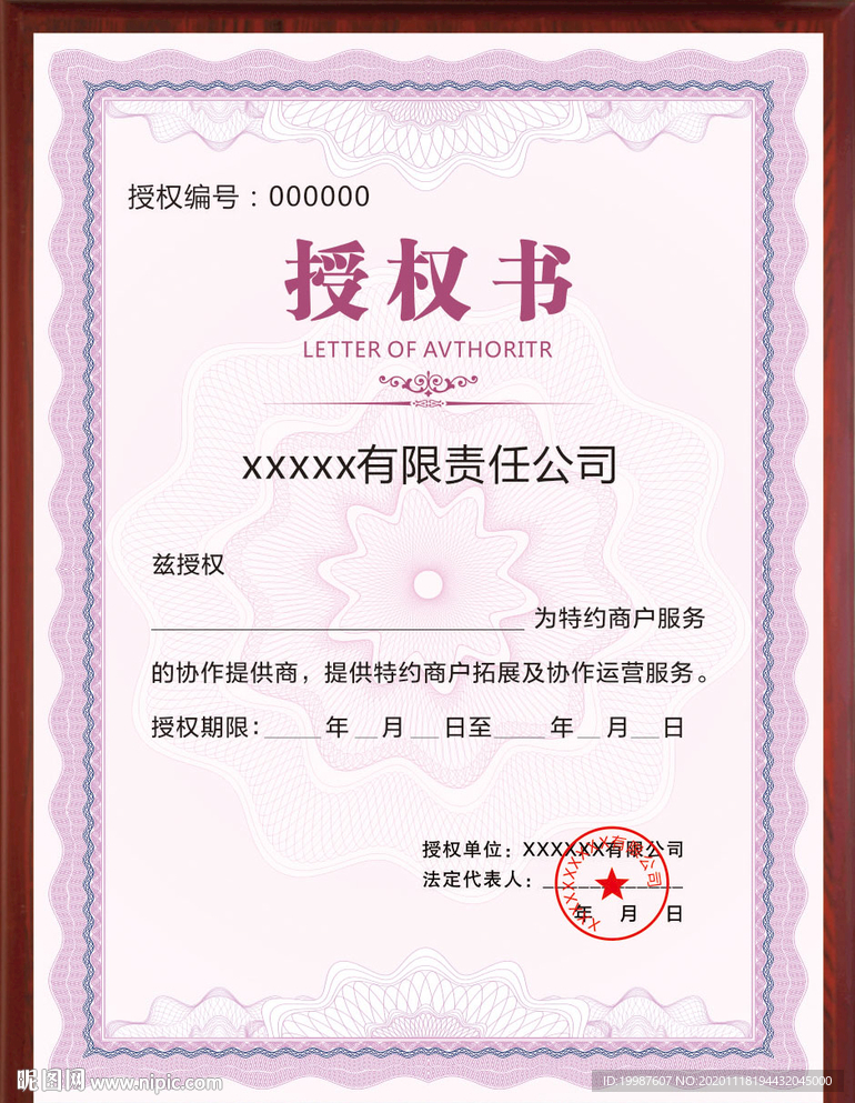 授权证书