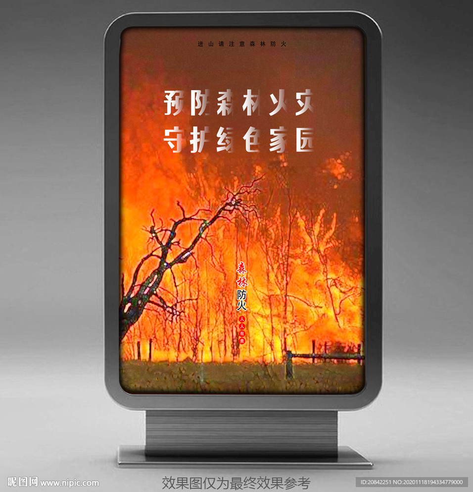 森林防火海报