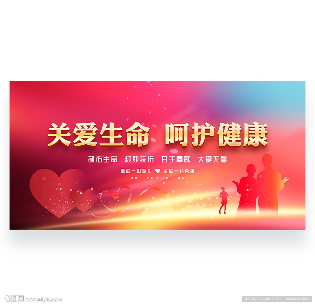 关爱生命 呵护健康