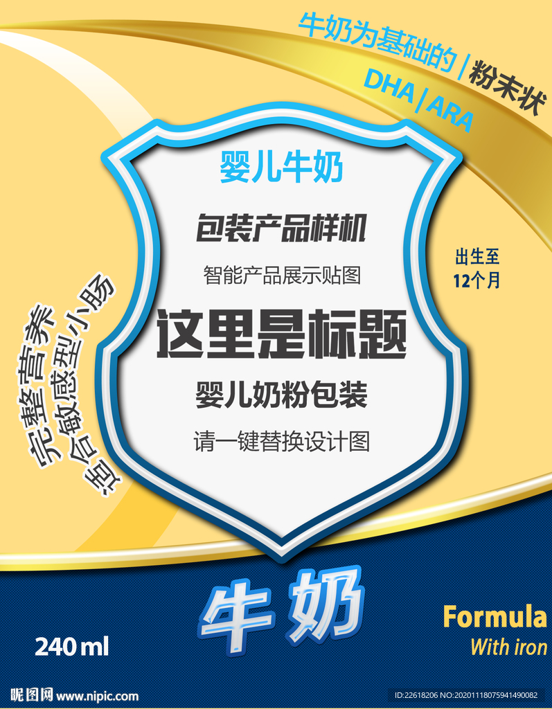 婴幼儿奶粉海报（包装）模板