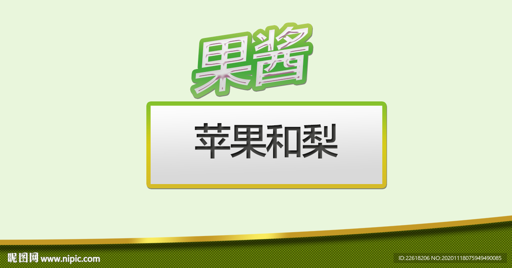 果酱包装海报