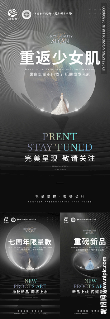 医美新品上市海报