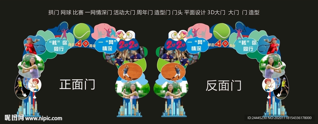 拱门 网球 比赛 一网情深门