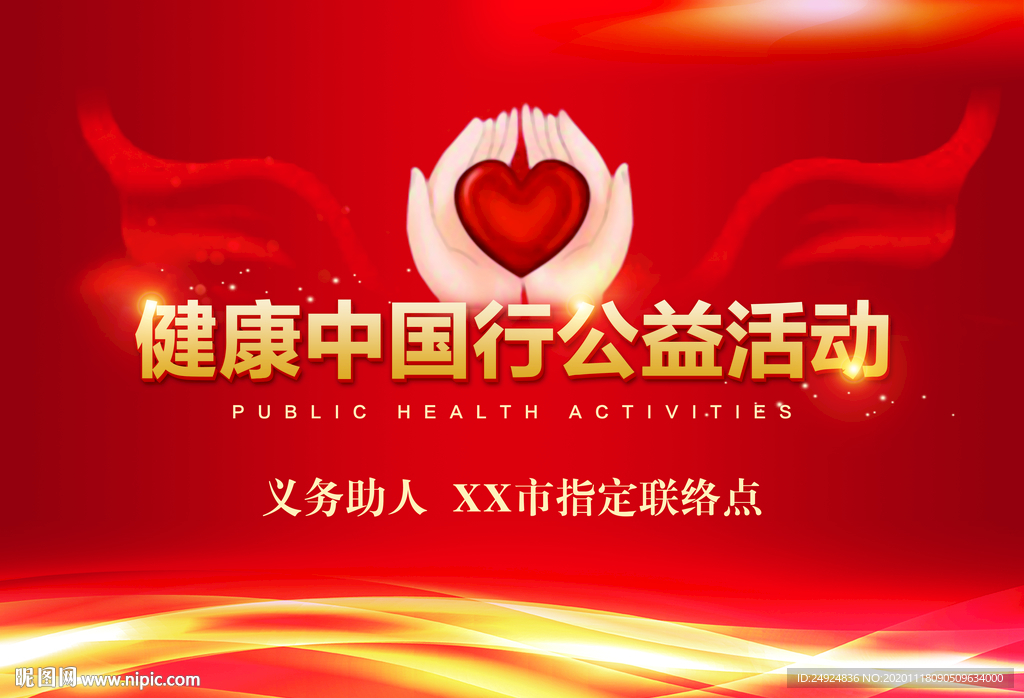 健康中国行