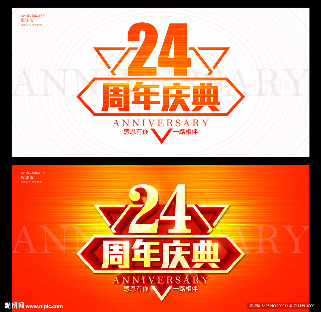 24周年庆典