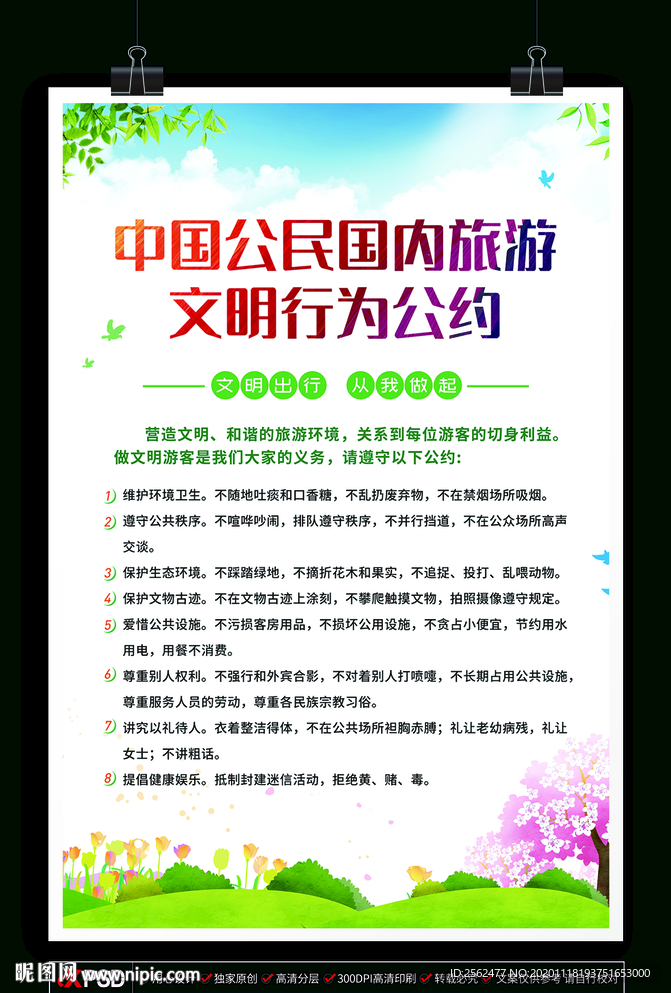 中国公民国内文明旅游公约文明游