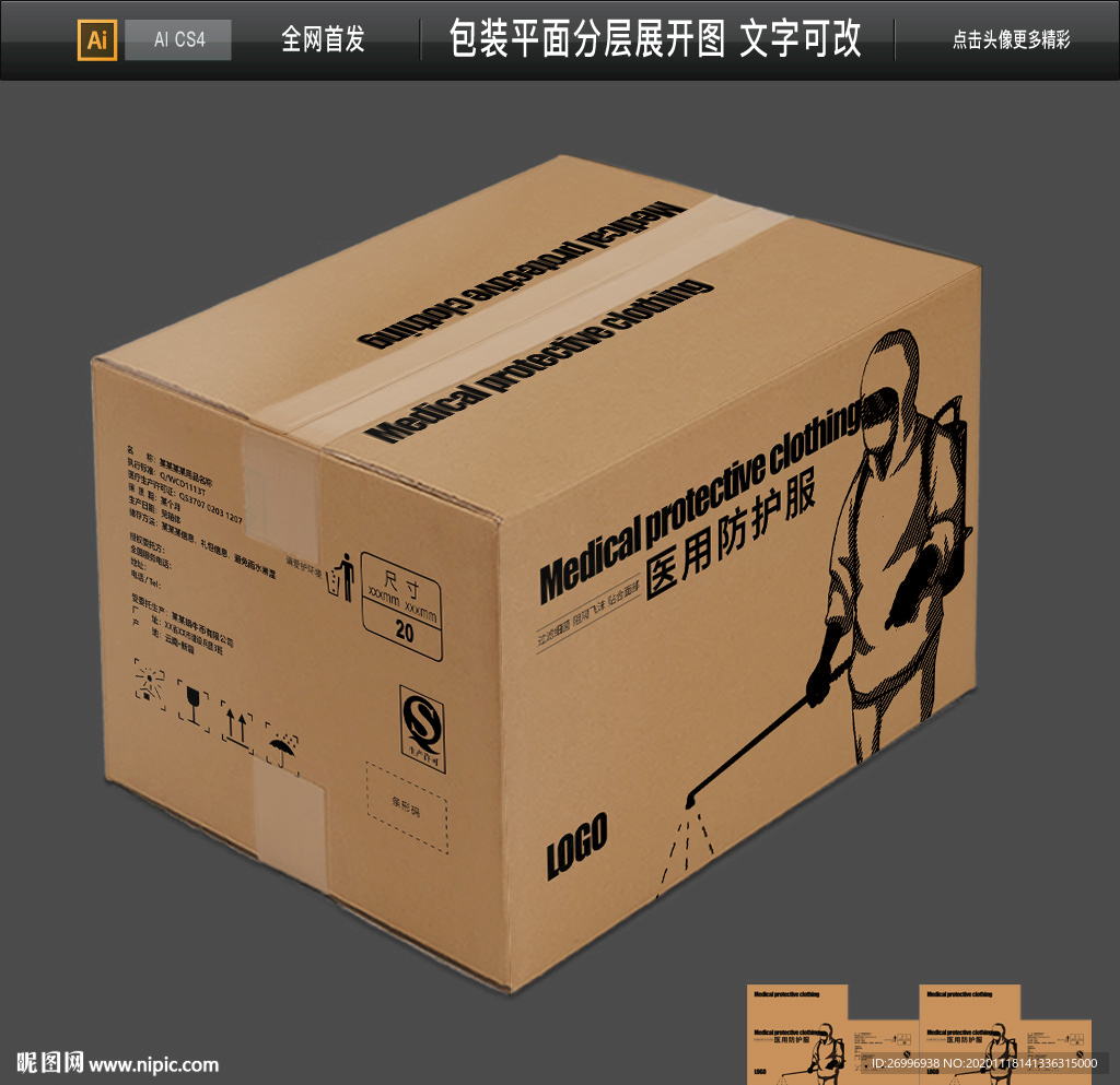 防护服牛皮纸箱