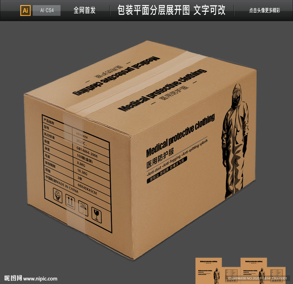 新款防护服纸箱设计图片