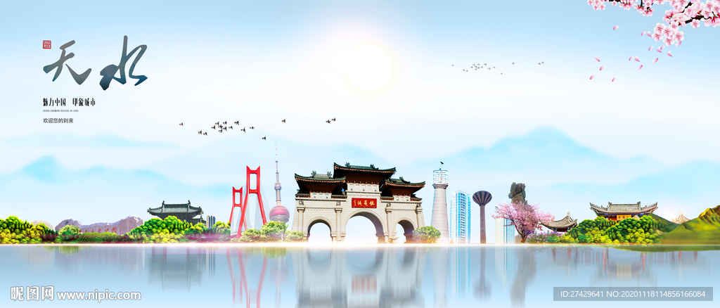 天水城市