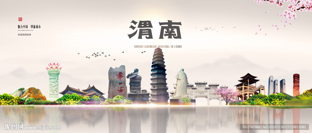 渭南