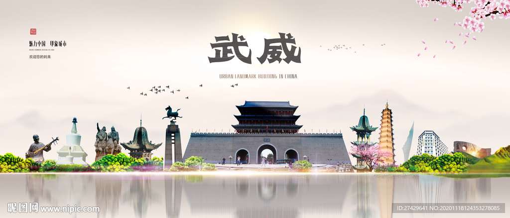 武威