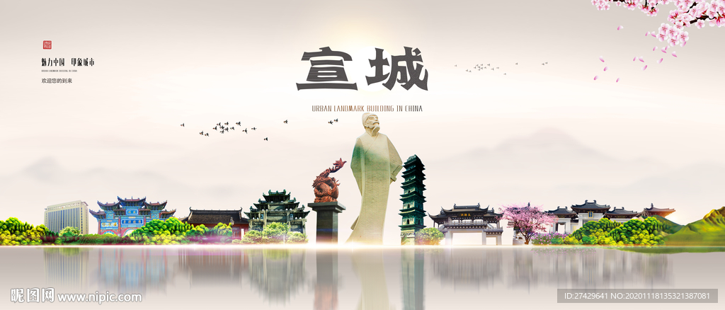 宣城