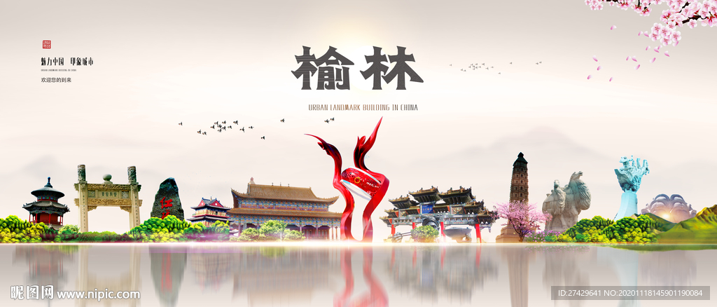 榆林