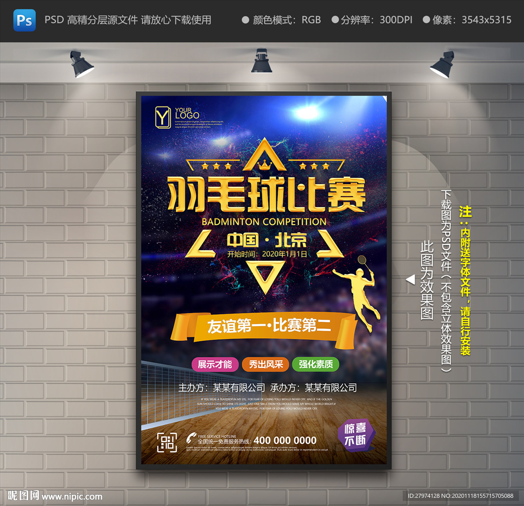 羽毛球比赛海报