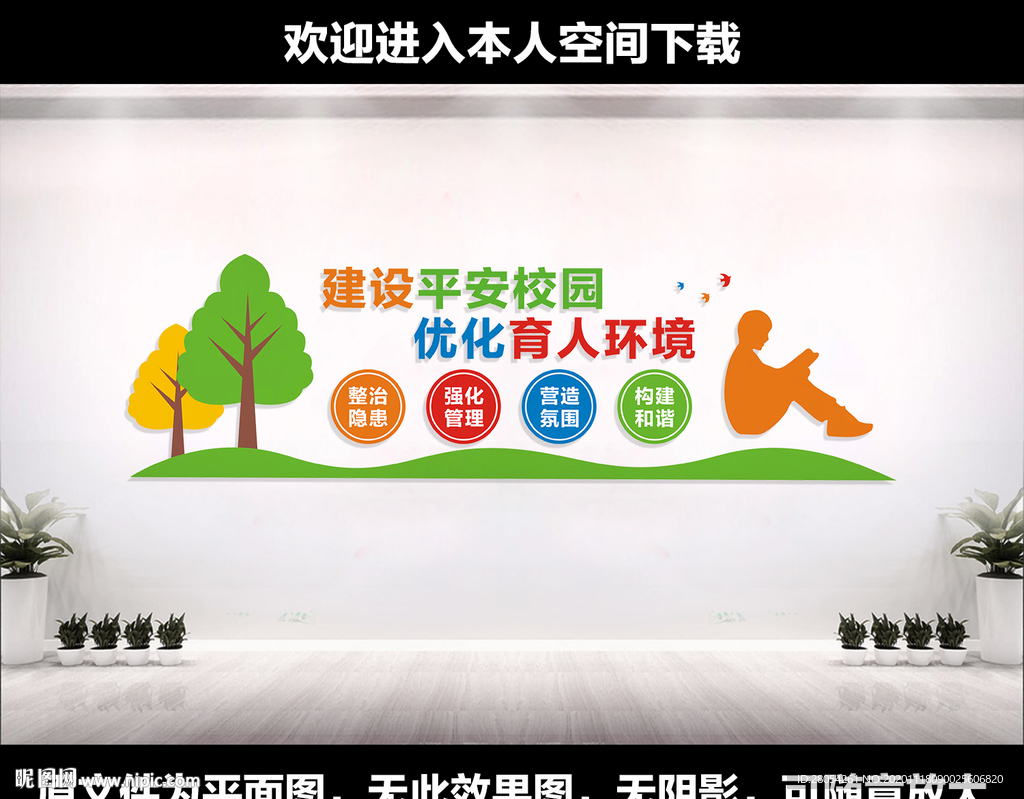 平安校园