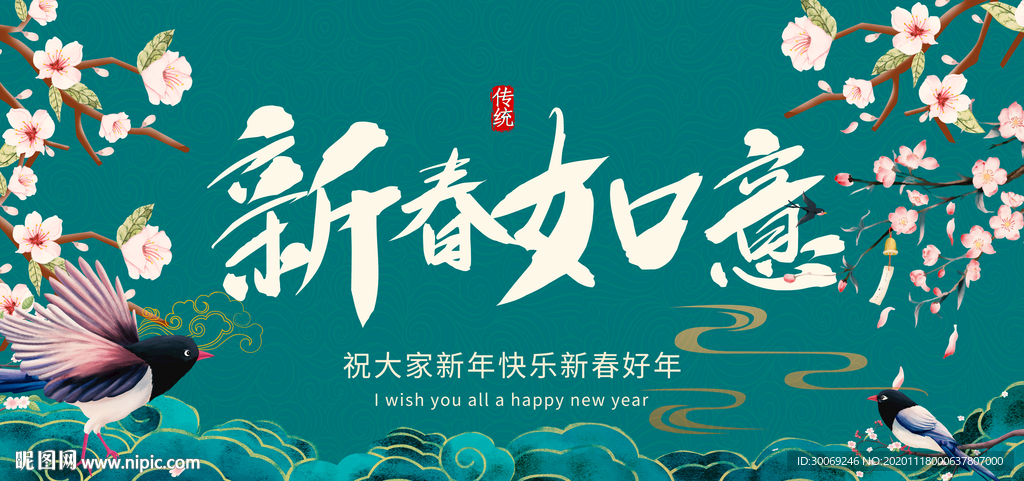 新春如意